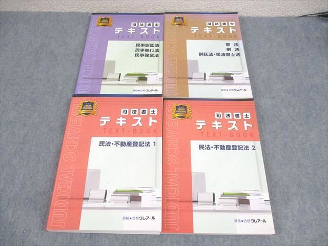 WA12-136 資格合格クレアール 司法書士 テキスト 憲法 刑法 供託法・司法書士法 等 2020年合格目標 未使用品多数 計4冊  077R4D