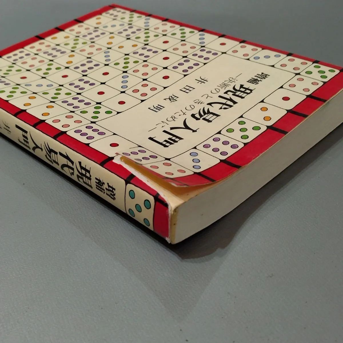 増補 現代易入門―決断のときのために― 絶版 希少本】増補 現代易入門 ―決断のときのために― 井田成明
