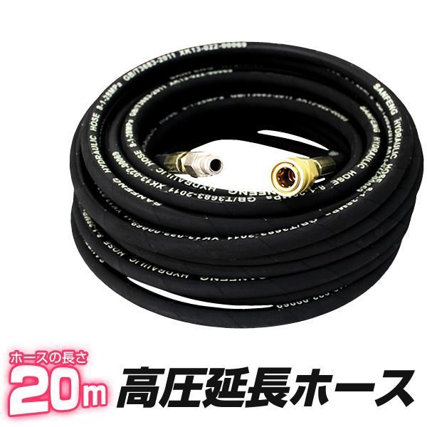高圧洗浄機 延長高圧ホース 20m 13馬力用 高圧ホース 延長 ホース 延長ホース 高圧洗浄ホース 業務用 家庭用 オプションパーツ 高圧 洗浄 掃除 洗車 外壁 タイル ハイパワー 汚れ 落とす WEIMALL ウェイモール