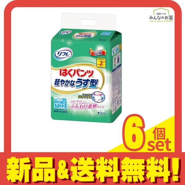 看護・介護用品 リフレ はくパンツ 軽やかなうす型 Mサイズ 22枚 6個セット まとめ売り