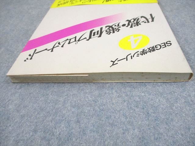 SEG出版 SEG数学シリーズ4 代数・幾何プロムナード【絶版・希少本】 状態良い 書き込みなし 1992 古川昭夫 012m6D SEG出版 SEG数学シリーズ4 代数・幾何プロムナード【絶版・希少