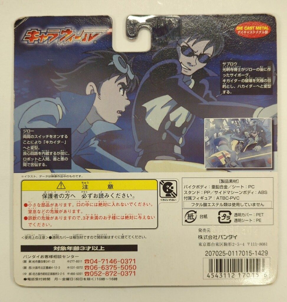 バンダイ キャラウィール キカイダー THE ANIMATION ジローVS