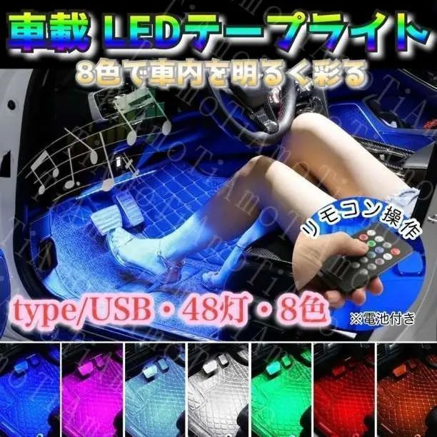 車内 用 led 販売 テープ