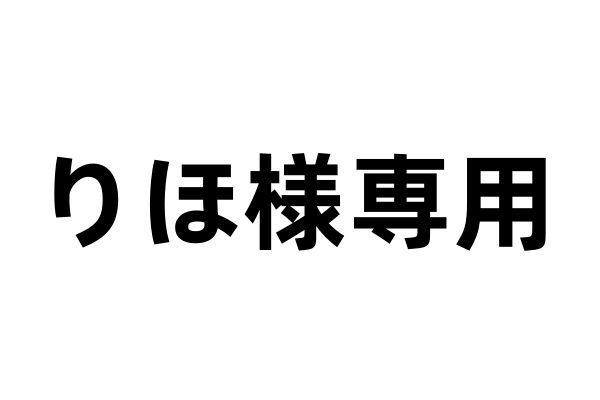 りほ様専用 - メルカリ