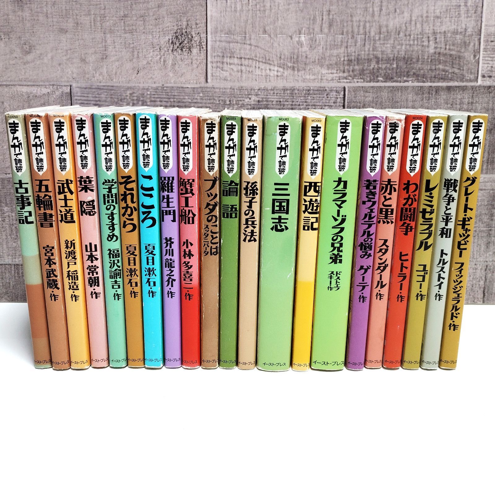 まんがで読破 21冊セット 【Shopオープンセール特別価格】イースト・プレス