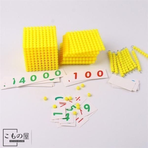 モンテッソーリ 教具 十進法 金ビーズ MONTE Kids】MK-003 十進法 1-1000の金ビーズ（B
