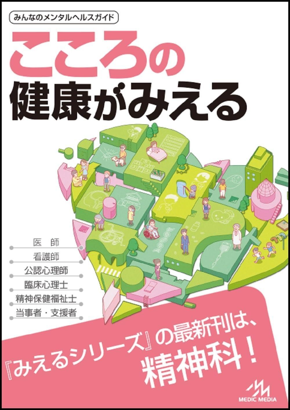 こころの健康がみえる 第1版 こころの健康がみえる 第1版 | 第1版公式ショップ限定 健康・医学 裁断済