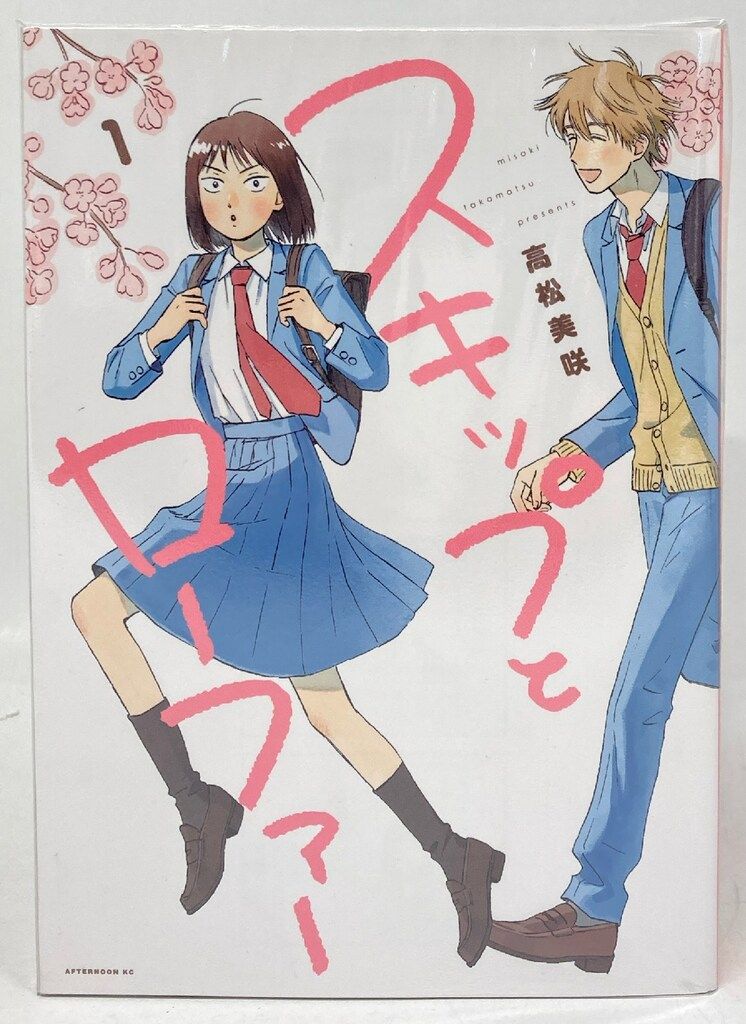 講談社 アフタヌーンKC 高松美咲 スキップとローファー 1~11巻 最新