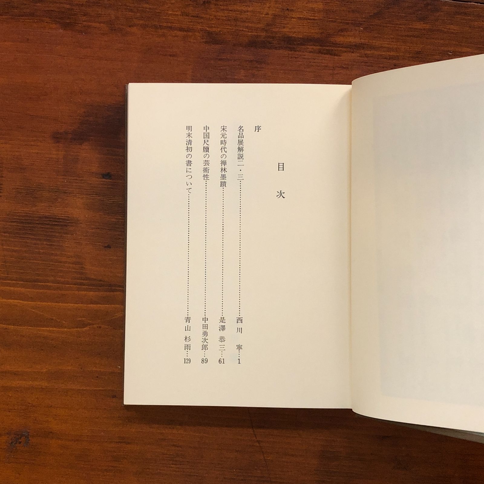 中国　書道書籍　黄山谷王鐸帖 黄山谷王鐸帖 鎌田博[解説] 嵯峨寛注解 1981 省心書房 37cm
