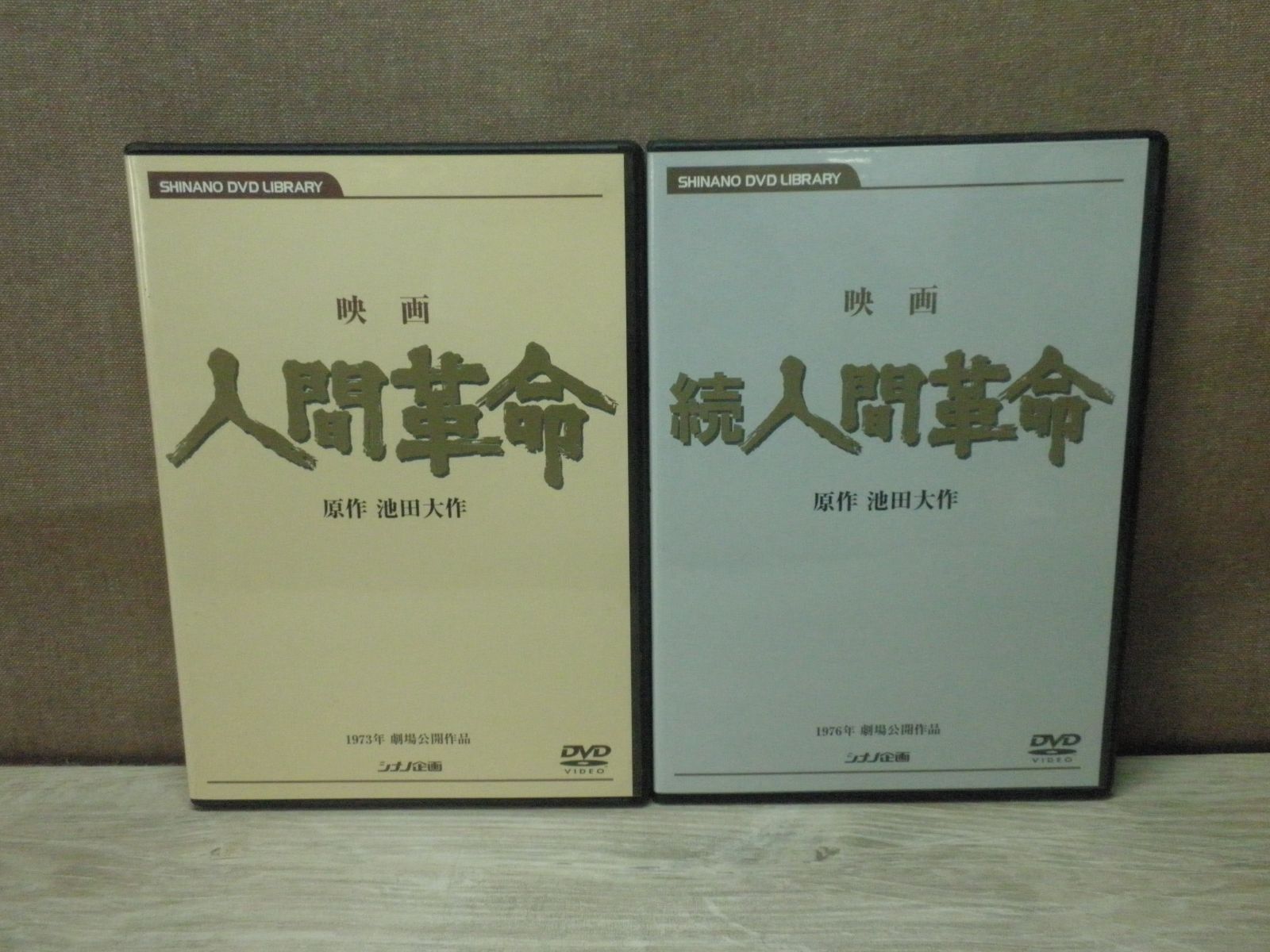 【DVD】池田大作 / 2点セット『映画 人間革命/映画 続人間革命』 DVD】池田大作 / 2点セット『映画 人間革命/映画 続人間革命