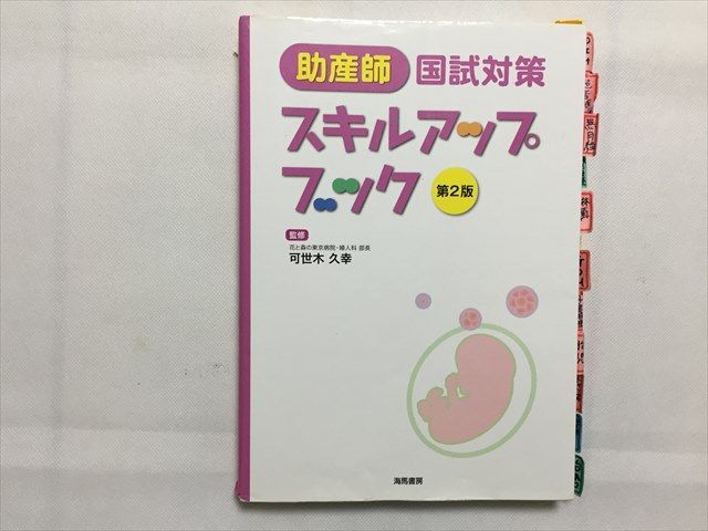 TE33-059 海馬書房 助産師 国試対策 スキルアップブック 第2版 2015