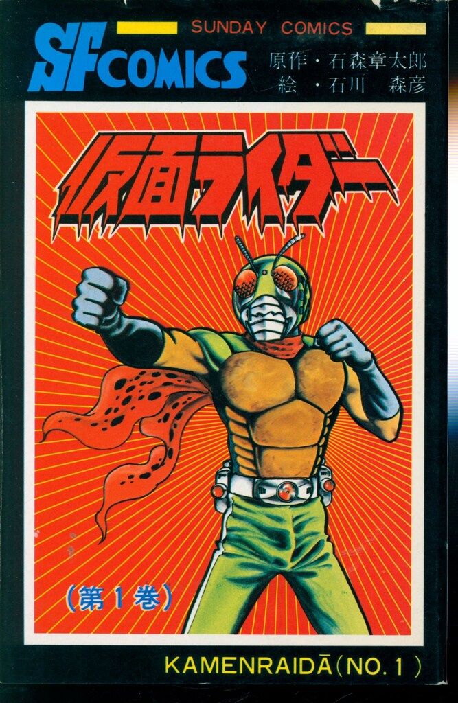 秋田書店 サンデーコミックス 石川森彦 仮面ライダー 1 初版 - メルカリ
