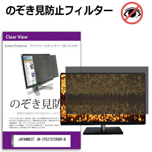JAPANNEXT JN-IPS2707UHDR-N [27インチ] 覗き見防止 のぞき見防止 プライバシー フィルター 左右からの覗き見防止 ブルーライトカット 反射防止 メール便送料無料