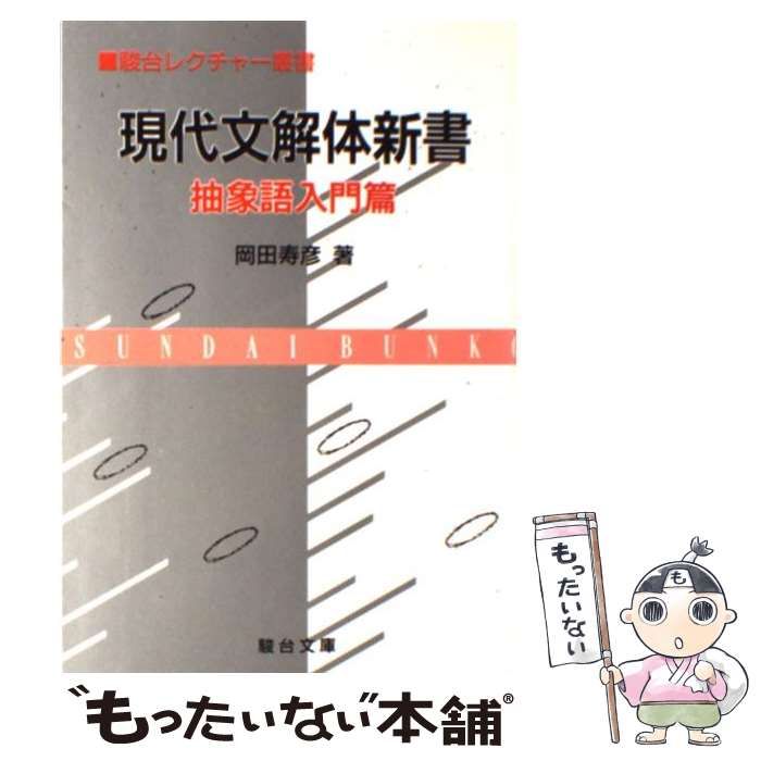 現代文解体新書　抽象語入門篇　駿台レクチャー叢書　駿台文庫 現代文解体新書 抽象語入門篇 （駿台レクチャー叢書） / 岡田 寿彦