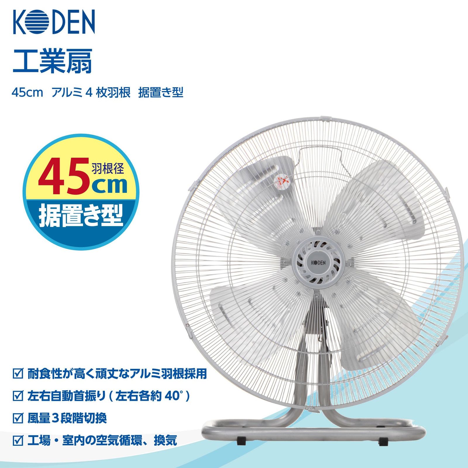 広電 工業扇 据置き 床置き型 45cm アルミ羽根 首振り 3段階風量 羽根簡単取付 高さ60cm AZF451DMA MARWIL-DEMENAGEMENTS_CH