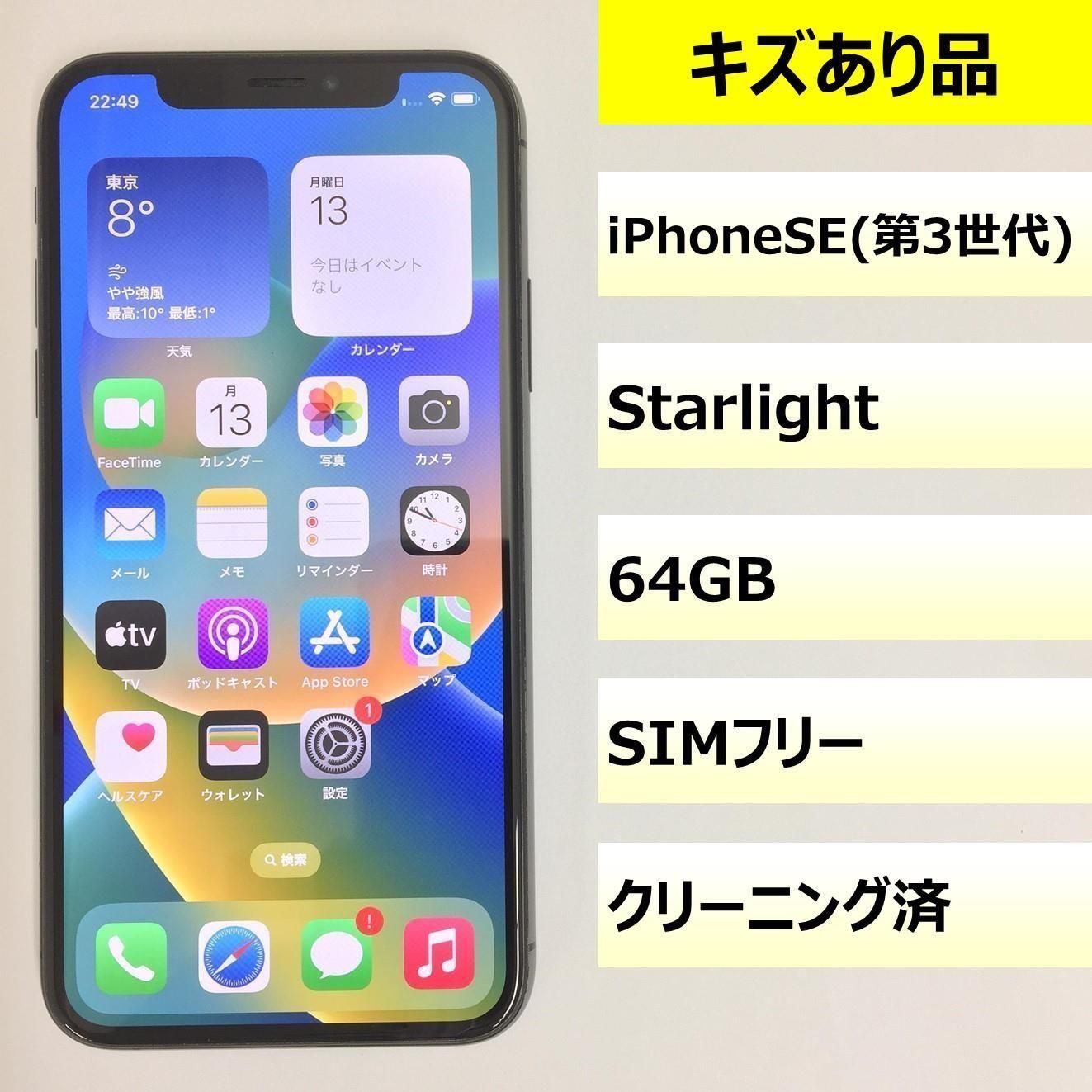 【キズあり品】iPhone SE (第3世代)/64GB/358651667179210