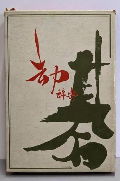【中古】コウ辞典／村島誼紀 著／誠文堂新光社 中古】コウ辞典／村島誼紀 著／誠文堂新光社