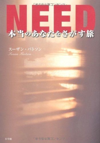 NEED 本当のあなたをさがす旅