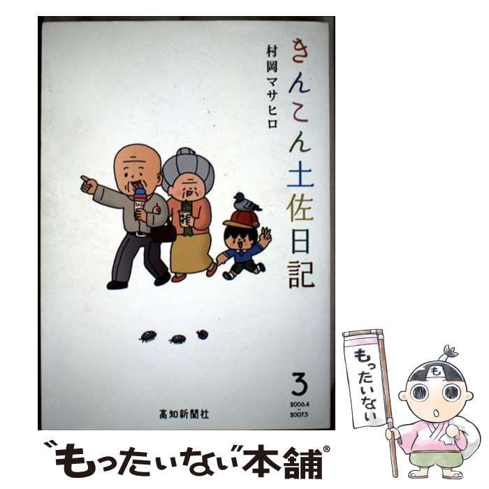 【中古】 きんこん土佐日記 第３巻/高知新聞総合印刷/村岡マサヒロ 中古】 きんこん土佐日記 3 / 村岡マサヒロ / 高知新聞総合印刷
