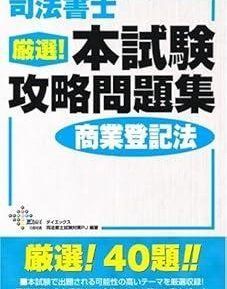 司法書士厳選！本試験攻略問題集民事訴訟法/ダイエックス出版/ダイエックス出版（単行本） 司法書士厳選!本試験攻略問題集商業登記法 (DAI-Xの資格書