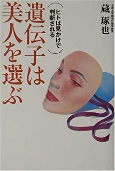 【中古】 遺伝子は美人を選ぶ ヒトは見かけで判断される