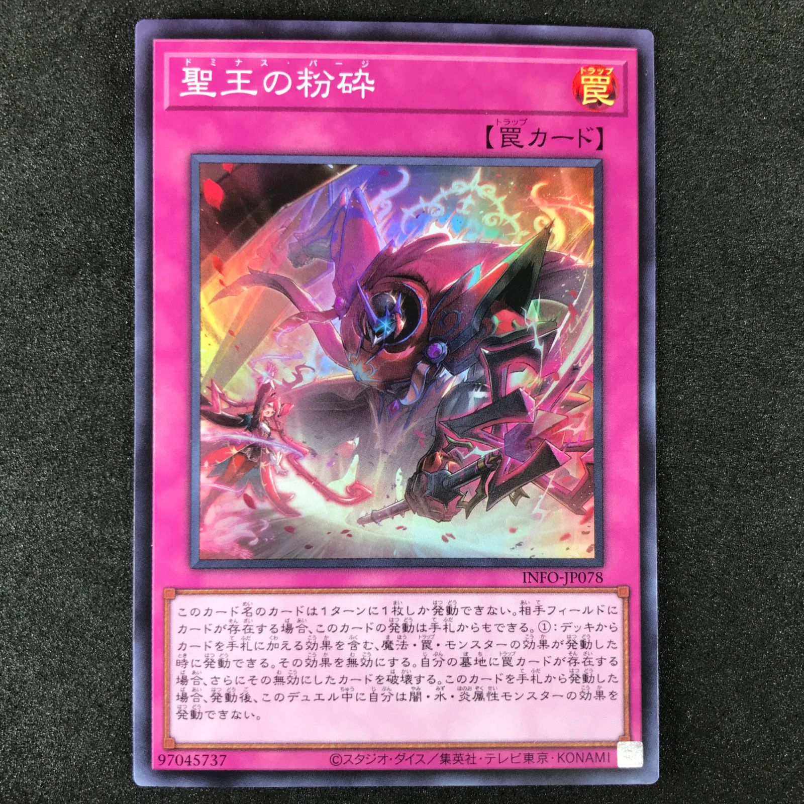 聖王の粉砕【シークレット】{INFO-JP078}《罠》 遊戯王カード 聖王の