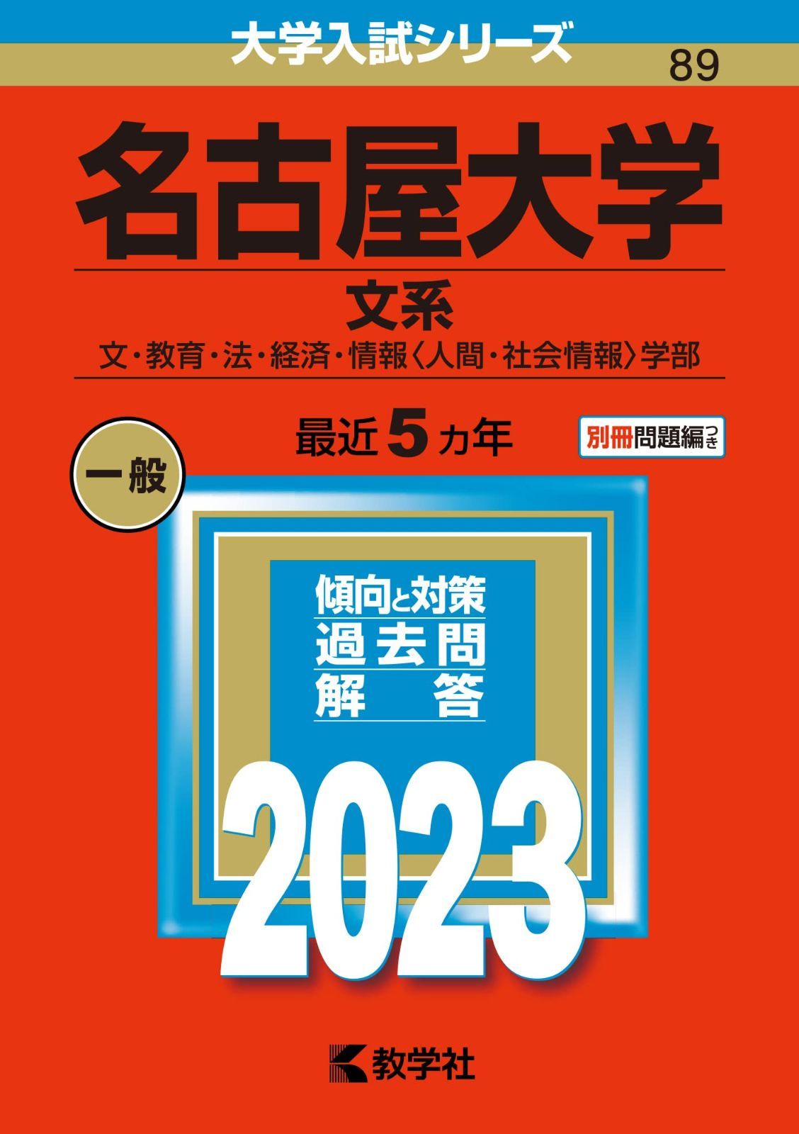 名古屋大学(文系) (2023年版大学入試シリーズ)
