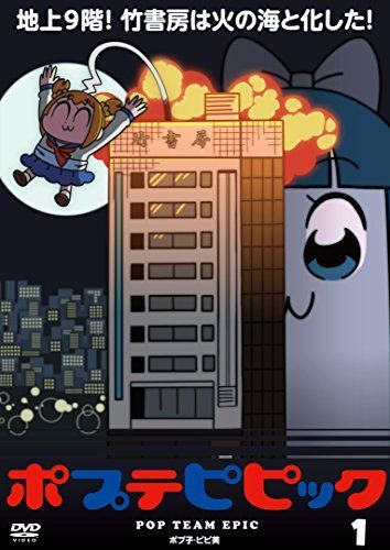 注文 【】ポプテピピック vol.1(DVD) BD・DVD: ポプテピピック vol.1