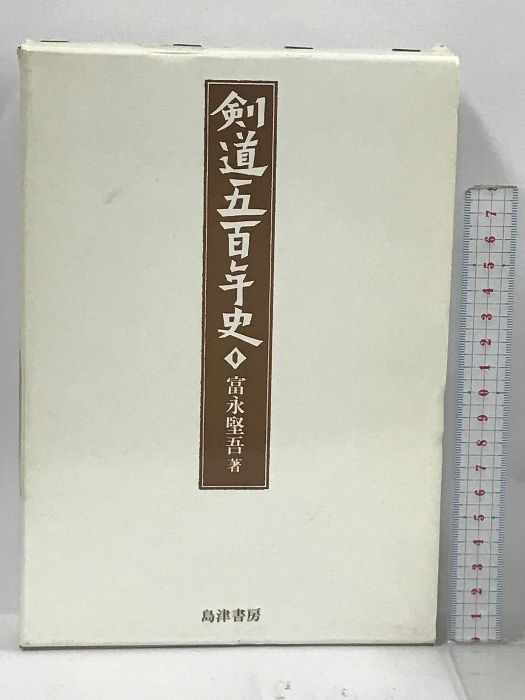 剣道五百年史 島津書房 富永 堅吾 - メルカリ