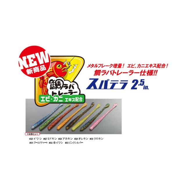 一誠 海太郎 スパテラ 2.5インチ 鯛ラバトレーラー #030