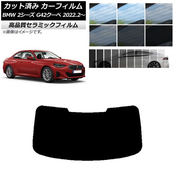 カット済み カーフィルム BMW 2シリーズ G42 クーペ 2022年02月～ NC UV 高断熱 リアガラス(1枚型) 選べる9フィルムカラー AP-WFNC0379-R1