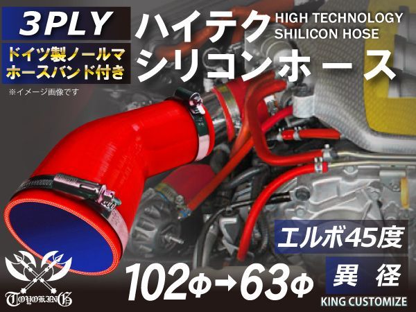 ホースバンド付き 耐熱 シリコンホース エルボ45度 異径 内径Φ63⇒Φ102 赤色 ロゴマーク無し インタークーラー インテーク ラジェーター ホース エアクリーナー 接続 ラジエーターホース 汎