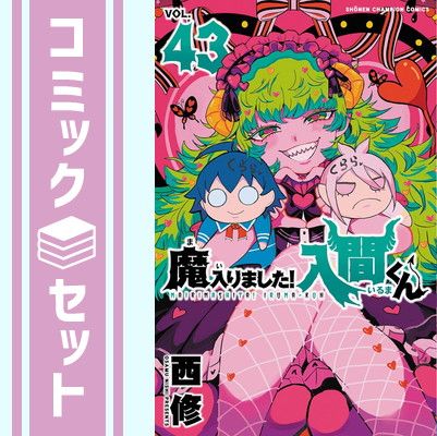 魔入りました!入間くん 1-43巻セット セット】魔入りました!入間くん コミック 1-43巻セット (秋田