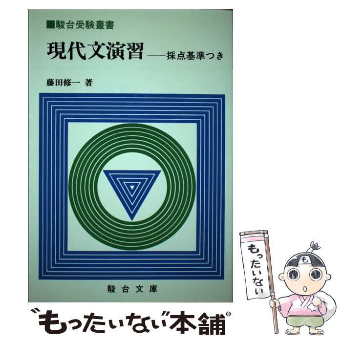 中古】 現代文演習 採点基準つき (駿台受験叢書) / 藤田修一 / 駿台文庫 - メルカリ