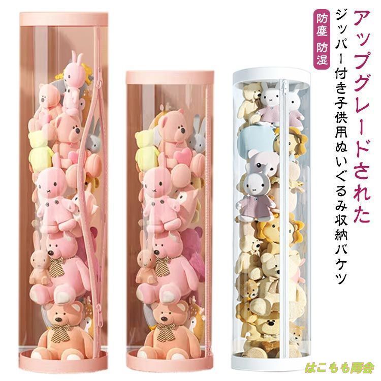 ぬいぐるみ収納 クリア収納バケツ 透明円柱のぬいぐるみ収納ケース ジッパー付き ダブルジッパー 防塵 防湿 大容量収納 ぬいぐるみ収納桶 透明円柱のぬいぐるみ収納 陳列棚 陳列ケース DIY 