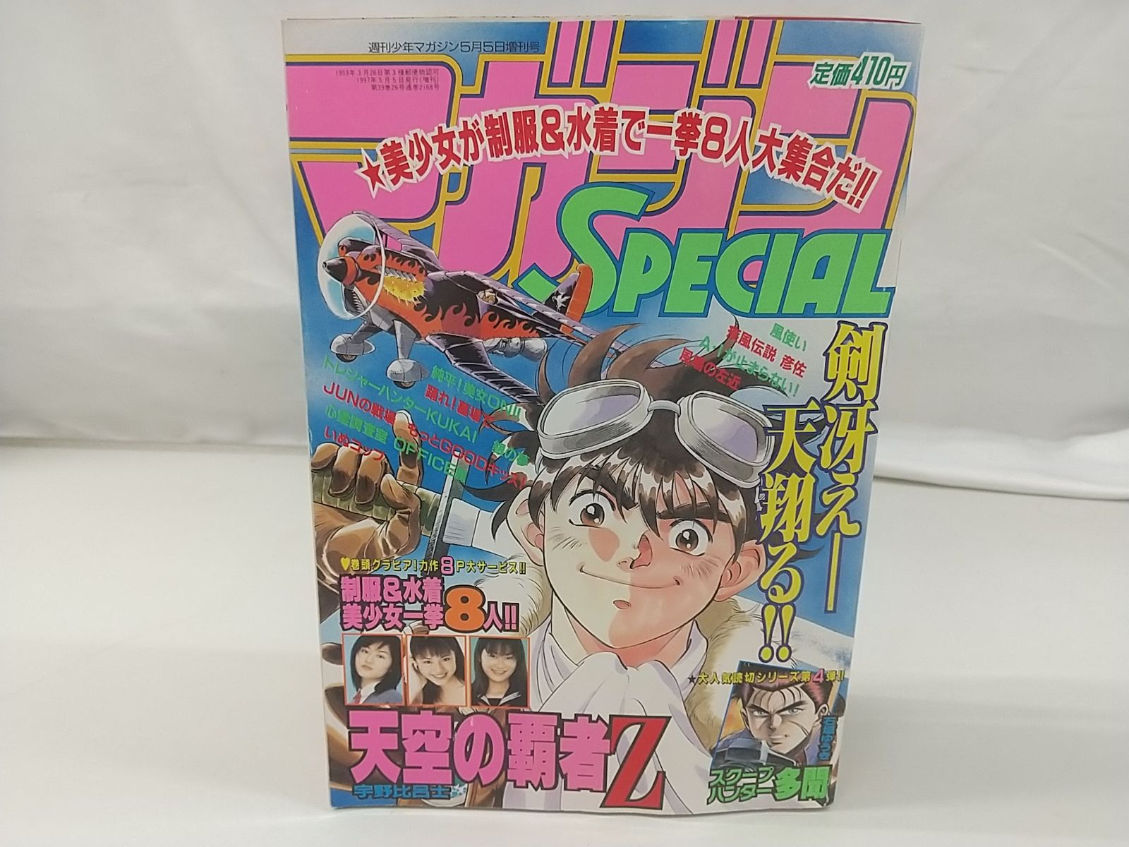 マガジンSPECIAL 週刊少年マガジン 1997年5月5日増刊号 講談社