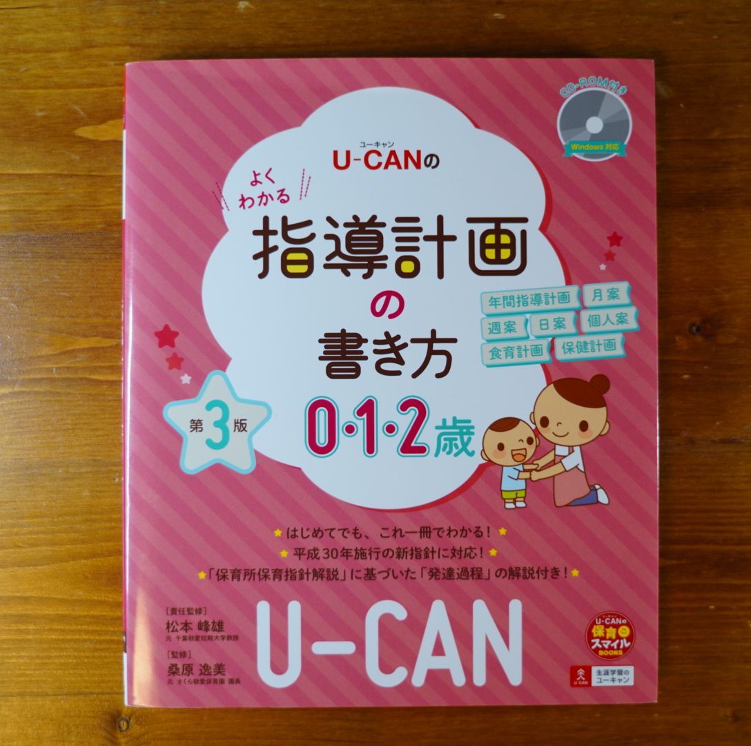 U-CANのよくわかる指導計画の書き方 第3版