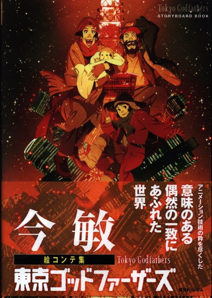 【帯付初版】 今敏絵コンテ集　東京ゴッドファーザーズ 帯付初版】 今敏絵コンテ集 東京ゴッドファーザーズ - メルカリ
