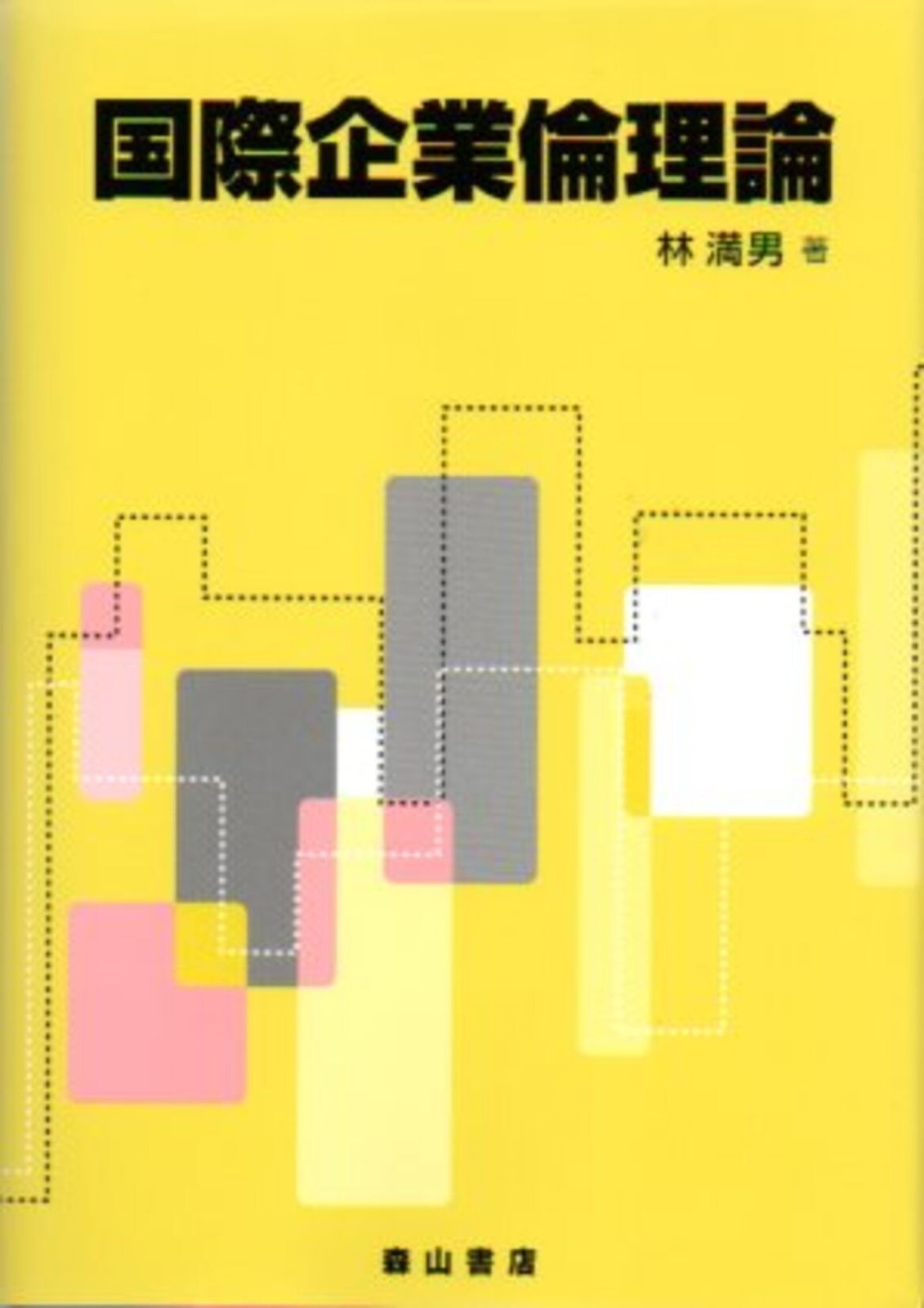 ビジネス倫理の論じ方 ビジネス倫理の論じ方 - 株式会社ナカニシヤ出版