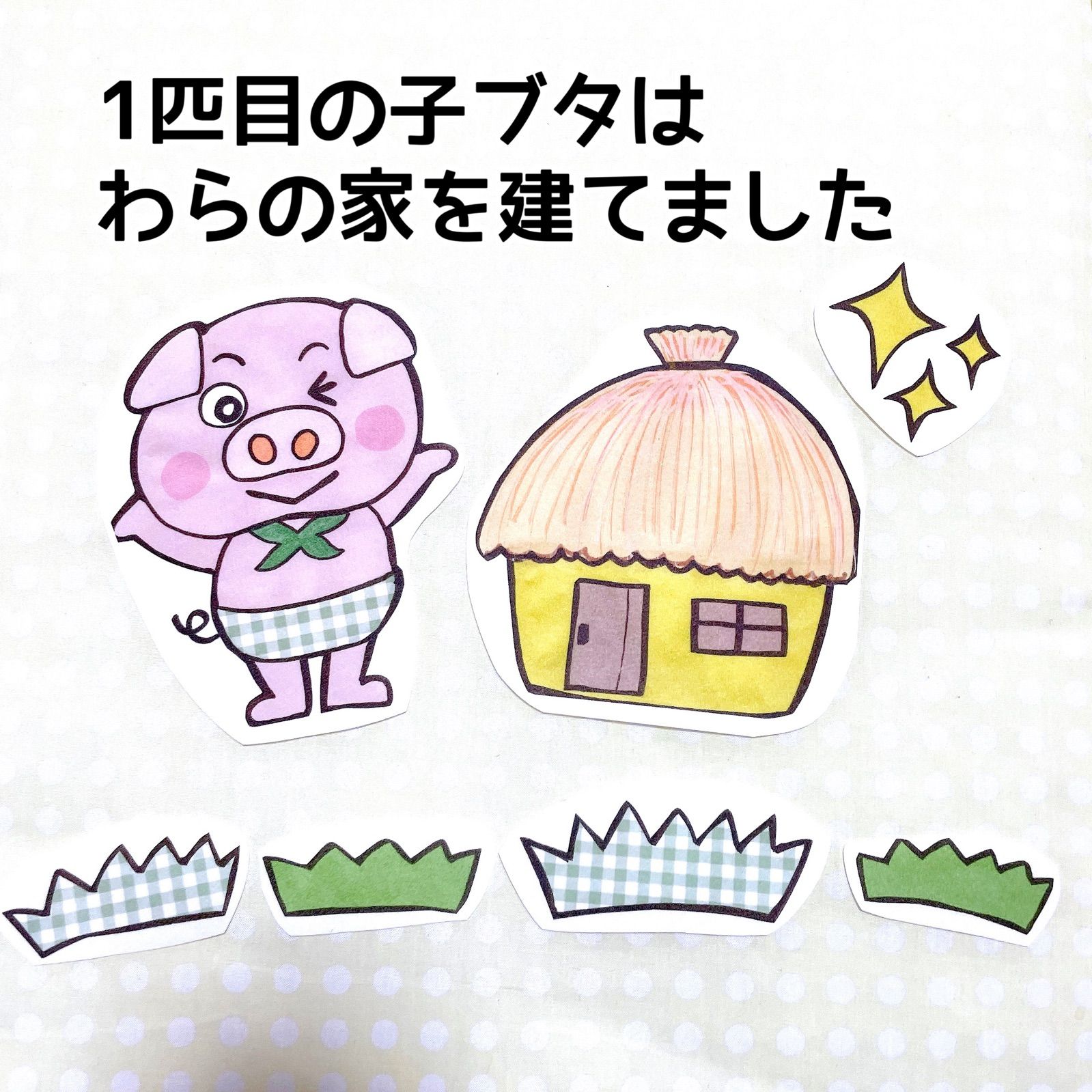 メルカリshops パネルシアター 三匹の子ぶたカット済み完成品オリジナルイラスト台本付きお話絵本