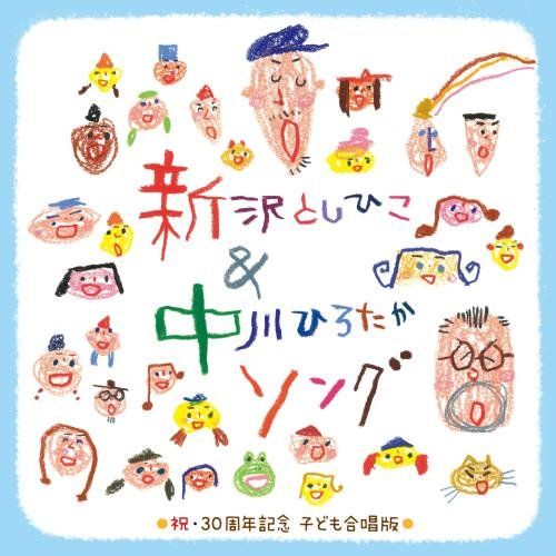 在庫処分】【発表会・音楽会・卒園式のBGMにも! /にじ・世界中のこどもたちが】新沢としひこ&中川ひろたかソング<祝・30周年記念 こども合唱版> -  メルカリ