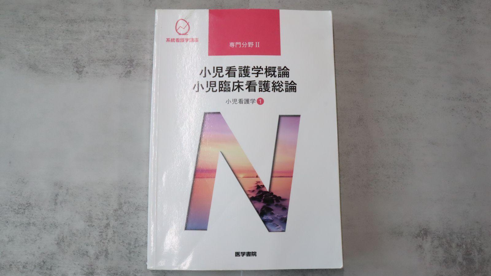 小児看護学概論 - メルカリ