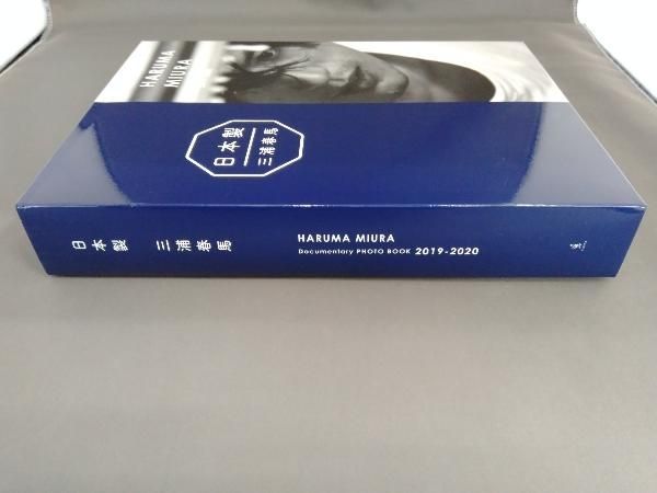 三浦春馬『日本製』+初・ドキュメンタリー写真集 三浦春馬