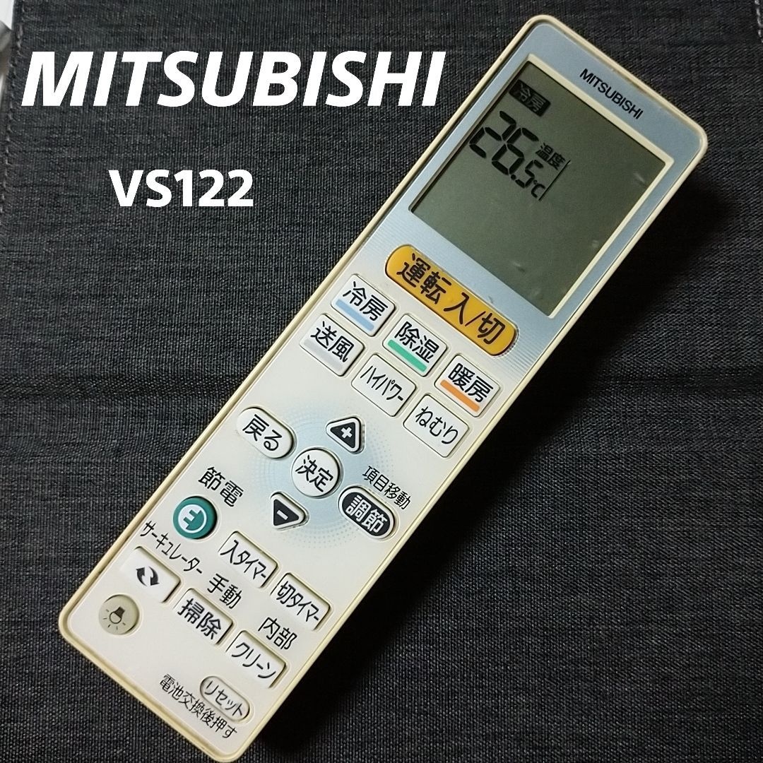 三菱 MITSUBISHI VS122 リモコン エアコン 除菌済み 空調 RC1533 - メルカリ