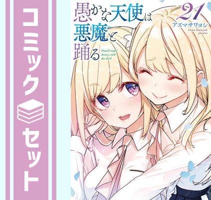 【全巻セット】愚かな天使は悪魔と踊る　1〜20巻　アズマサワヨシ セット】愚かな天使は悪魔と踊る コミック 1-21巻セット