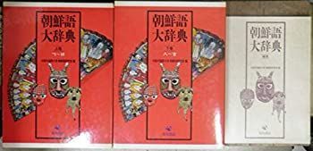 朝鮮語大辞典 上巻・下巻・補巻 3巻セット 中古】 朝鮮語大辞典 全3冊セット 上下巻+補巻