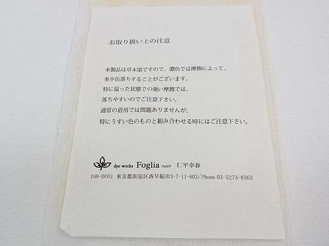 平和屋本店□極上 Foglia 仁平幸春 銀座もとじ 九寸名古屋帯 プラチナ