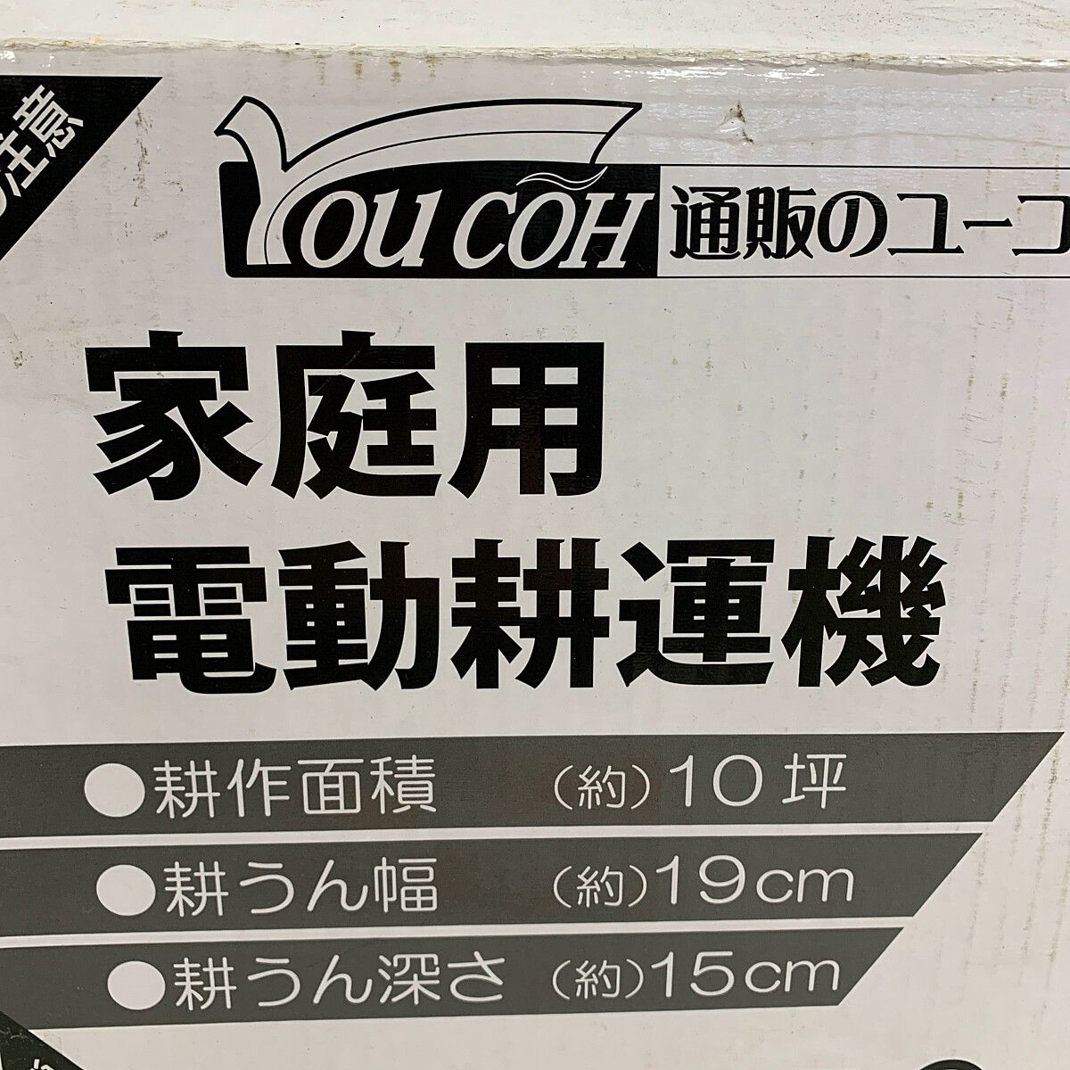 新品未使用 You COH 家庭用 電動耕運機 さっそく家庭菜園】 comcon 18V ミニ 耕運機 家庭用 充電式 コードレス