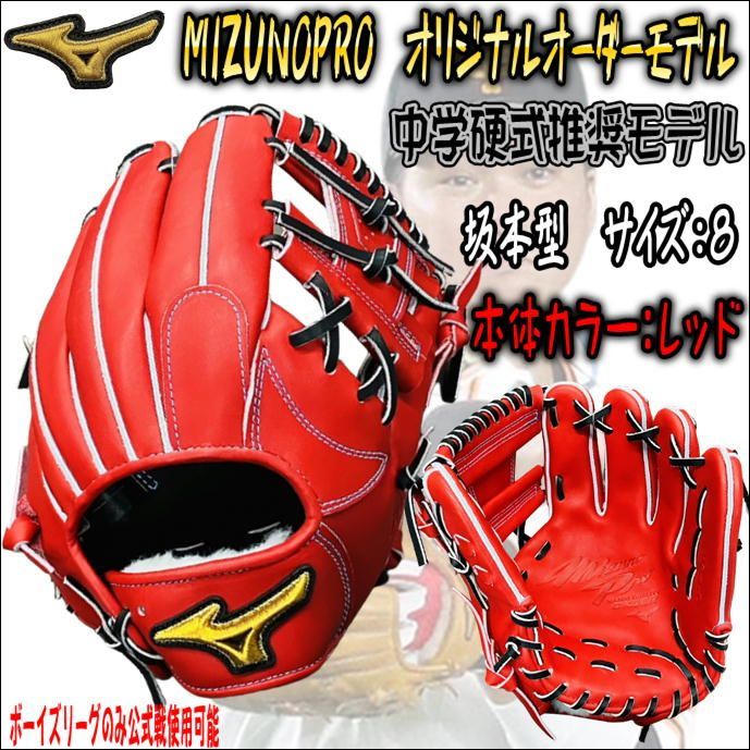 ミズノプロ MIZUNOPRO オリジナルオーダーグラブ 中学硬式推奨モデル