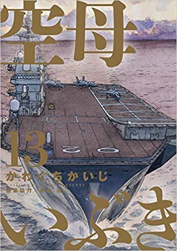 【コミック】空母いぶき（全１３巻）／かわぐち かいじ